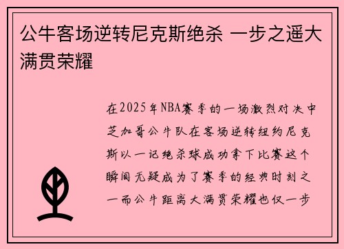 公牛客场逆转尼克斯绝杀 一步之遥大满贯荣耀