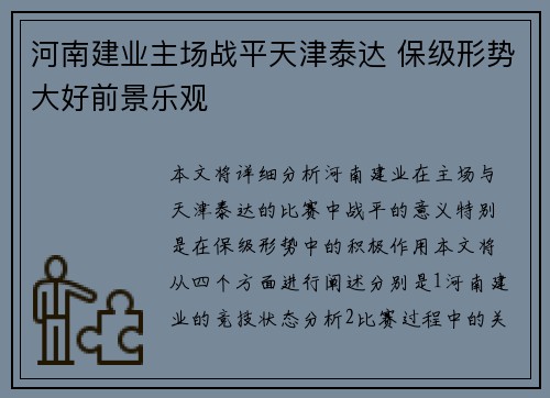 河南建业主场战平天津泰达 保级形势大好前景乐观