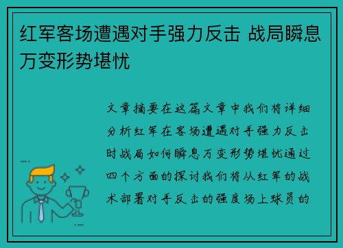 红军客场遭遇对手强力反击 战局瞬息万变形势堪忧