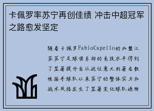 卡佩罗率苏宁再创佳绩 冲击中超冠军之路愈发坚定