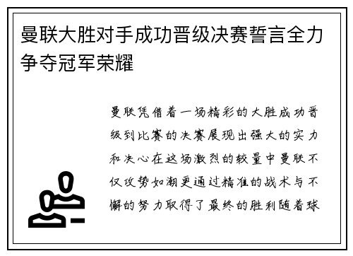 曼联大胜对手成功晋级决赛誓言全力争夺冠军荣耀
