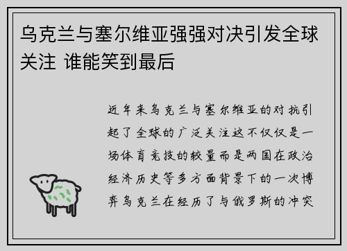 乌克兰与塞尔维亚强强对决引发全球关注 谁能笑到最后