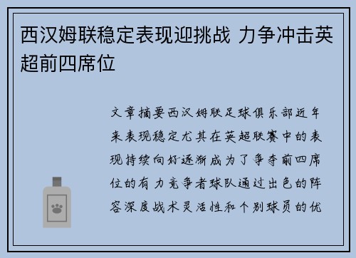 西汉姆联稳定表现迎挑战 力争冲击英超前四席位