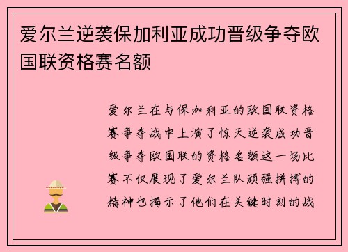 爱尔兰逆袭保加利亚成功晋级争夺欧国联资格赛名额