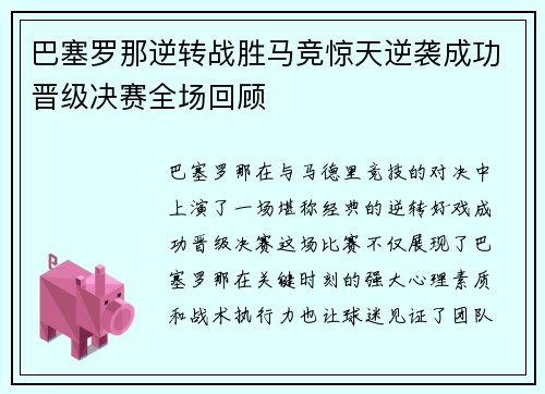 巴塞罗那逆转战胜马竞惊天逆袭成功晋级决赛全场回顾