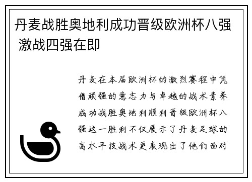 丹麦战胜奥地利成功晋级欧洲杯八强 激战四强在即