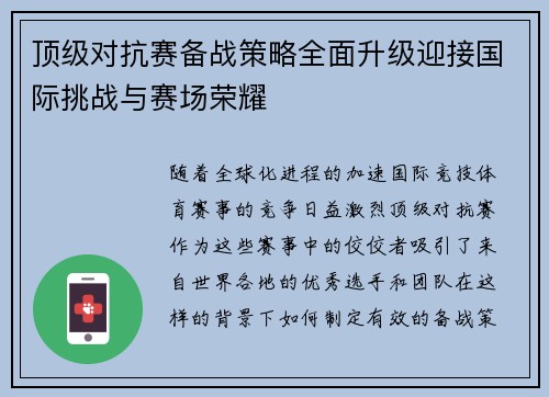 顶级对抗赛备战策略全面升级迎接国际挑战与赛场荣耀