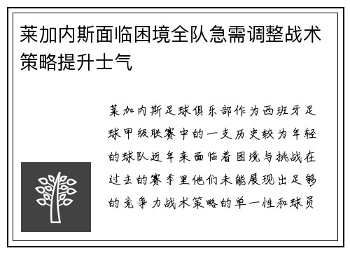 莱加内斯面临困境全队急需调整战术策略提升士气