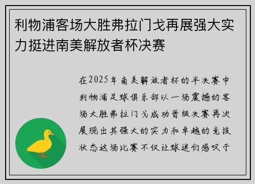 利物浦客场大胜弗拉门戈再展强大实力挺进南美解放者杯决赛
