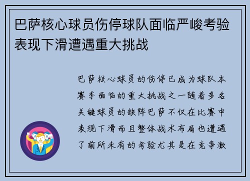 巴萨核心球员伤停球队面临严峻考验表现下滑遭遇重大挑战