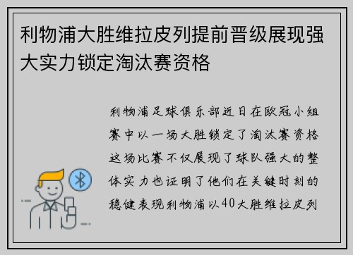 利物浦大胜维拉皮列提前晋级展现强大实力锁定淘汰赛资格