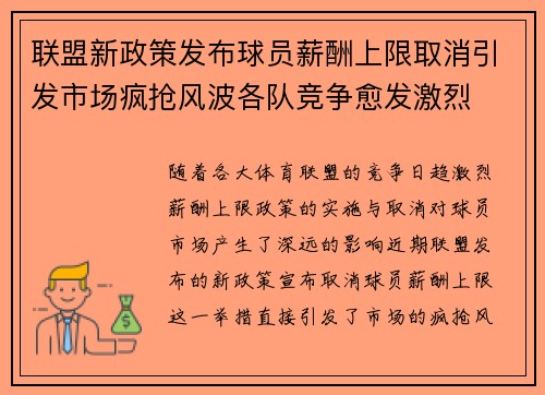 联盟新政策发布球员薪酬上限取消引发市场疯抢风波各队竞争愈发激烈