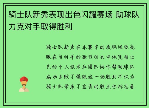 骑士队新秀表现出色闪耀赛场 助球队力克对手取得胜利