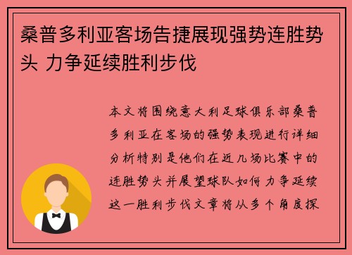 桑普多利亚客场告捷展现强势连胜势头 力争延续胜利步伐