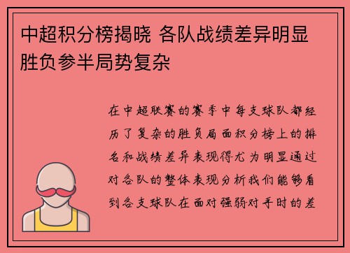 中超积分榜揭晓 各队战绩差异明显 胜负参半局势复杂