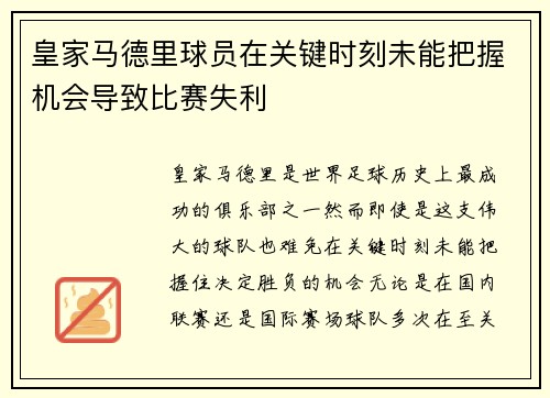 皇家马德里球员在关键时刻未能把握机会导致比赛失利