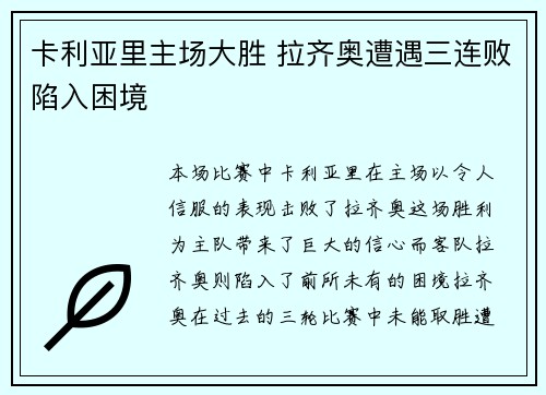 卡利亚里主场大胜 拉齐奥遭遇三连败陷入困境