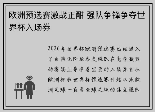 欧洲预选赛激战正酣 强队争锋争夺世界杯入场券