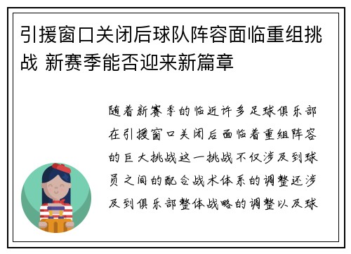 引援窗口关闭后球队阵容面临重组挑战 新赛季能否迎来新篇章