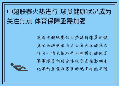 中超联赛火热进行 球员健康状况成为关注焦点 体育保障亟需加强