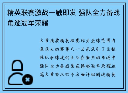 精英联赛激战一触即发 强队全力备战角逐冠军荣耀