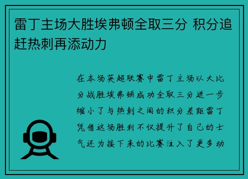雷丁主场大胜埃弗顿全取三分 积分追赶热刺再添动力