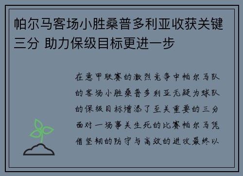 帕尔马客场小胜桑普多利亚收获关键三分 助力保级目标更进一步