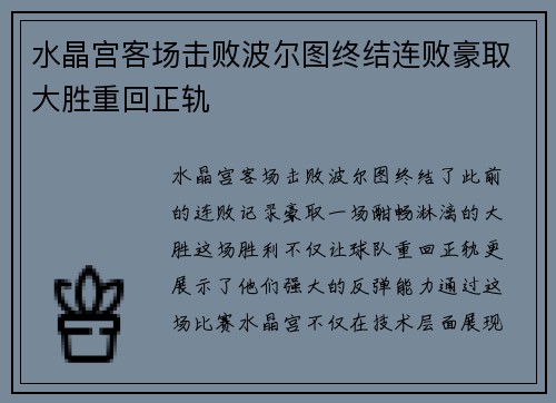 水晶宫客场击败波尔图终结连败豪取大胜重回正轨