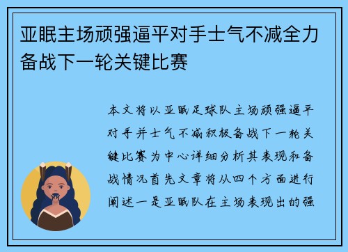 亚眠主场顽强逼平对手士气不减全力备战下一轮关键比赛