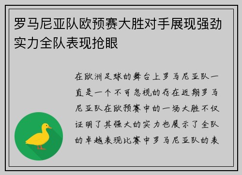 罗马尼亚队欧预赛大胜对手展现强劲实力全队表现抢眼