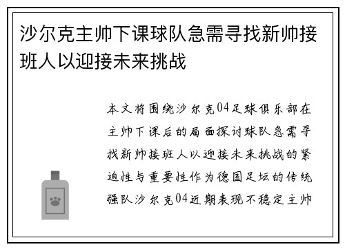 沙尔克主帅下课球队急需寻找新帅接班人以迎接未来挑战