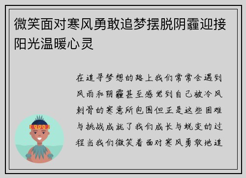 微笑面对寒风勇敢追梦摆脱阴霾迎接阳光温暖心灵