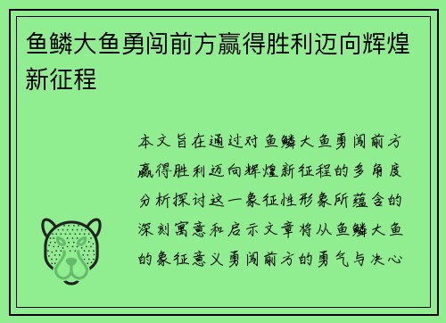 鱼鳞大鱼勇闯前方赢得胜利迈向辉煌新征程