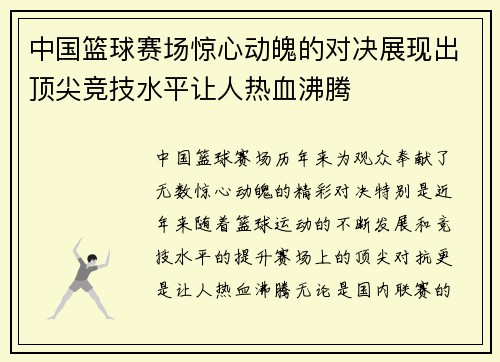 中国篮球赛场惊心动魄的对决展现出顶尖竞技水平让人热血沸腾