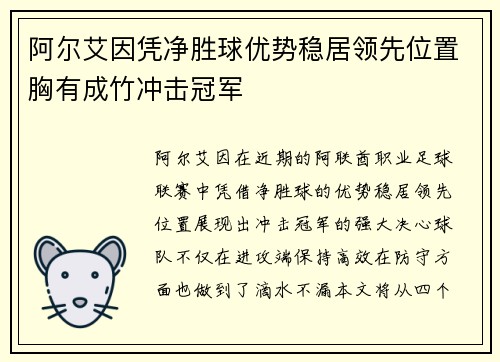 阿尔艾因凭净胜球优势稳居领先位置胸有成竹冲击冠军