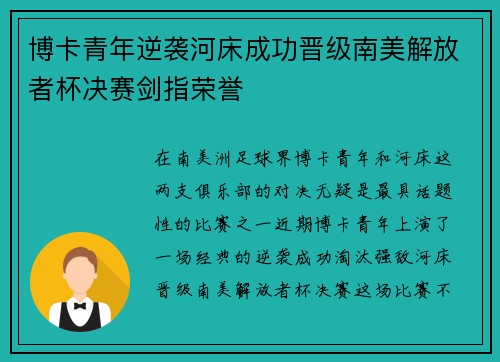 博卡青年逆袭河床成功晋级南美解放者杯决赛剑指荣誉