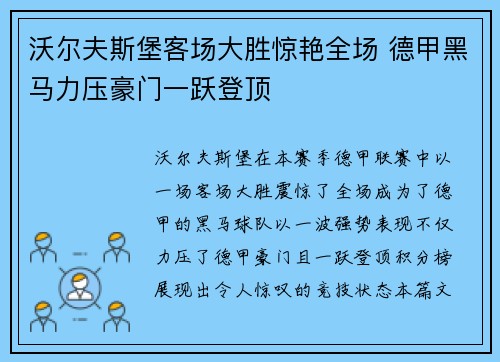 沃尔夫斯堡客场大胜惊艳全场 德甲黑马力压豪门一跃登顶