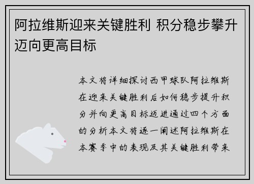 阿拉维斯迎来关键胜利 积分稳步攀升迈向更高目标