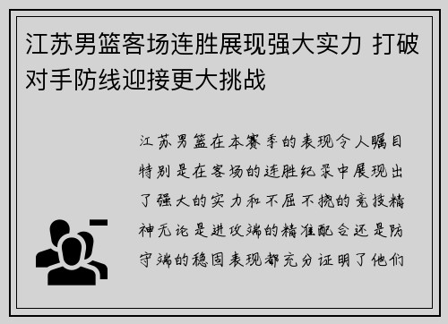 江苏男篮客场连胜展现强大实力 打破对手防线迎接更大挑战