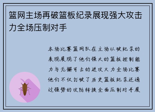 篮网主场再破篮板纪录展现强大攻击力全场压制对手