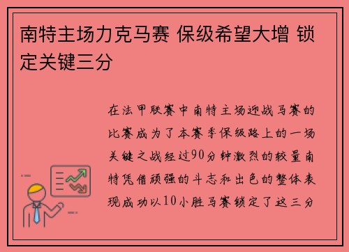 南特主场力克马赛 保级希望大增 锁定关键三分