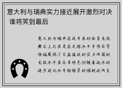 意大利与瑞典实力接近展开激烈对决 谁将笑到最后