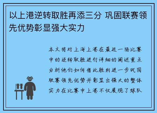 以上港逆转取胜再添三分 巩固联赛领先优势彰显强大实力