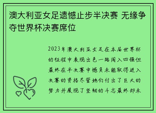 澳大利亚女足遗憾止步半决赛 无缘争夺世界杯决赛席位
