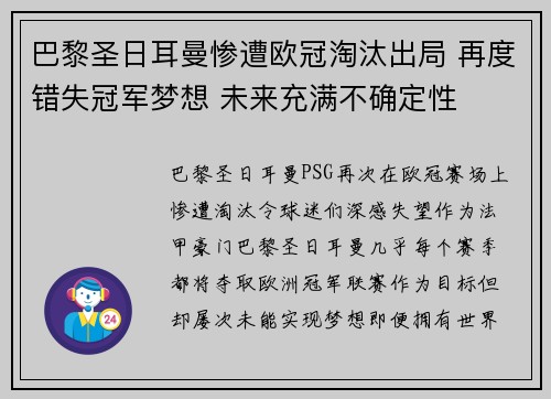 巴黎圣日耳曼惨遭欧冠淘汰出局 再度错失冠军梦想 未来充满不确定性