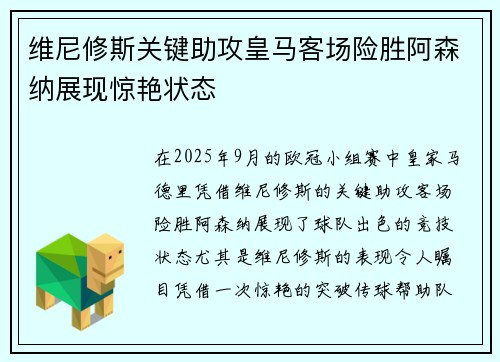 维尼修斯关键助攻皇马客场险胜阿森纳展现惊艳状态