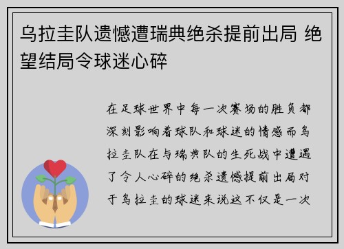 乌拉圭队遗憾遭瑞典绝杀提前出局 绝望结局令球迷心碎